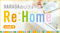 HARADAのリフォーム「Re:Home」