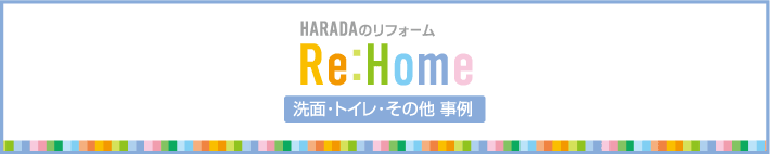 洗面・トイレ・その他 事例